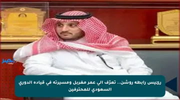 رئيس رابطة روشن.. تعرّف إلى عمر مغربل ومسيرته في قيادة الدوري السعودي للمحترفين